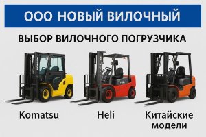 ООО «Новый вилочный»: выбор вилочных погрузчиков для современного склада