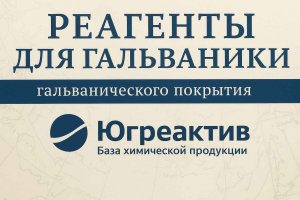 Реагенты для гальваники: значение и роль в современных технологиях покрытий