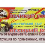 Инструкция по применению геля от муравьев Великий Воин, отзывы